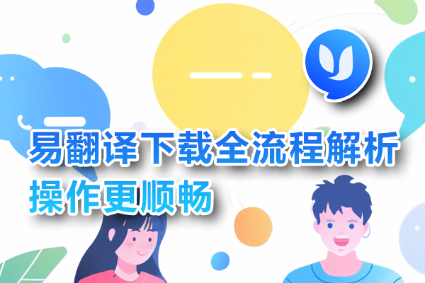 易翻译Messenger对话怎么翻译？