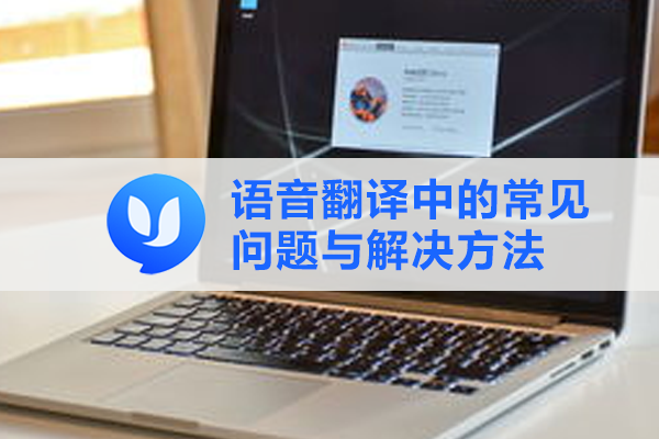 易翻译Skype会议怎么翻译？
