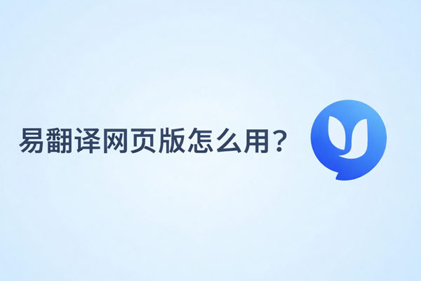 易翻译确认外贸订单怎么用? 易翻译确认外贸订单怎么用?
